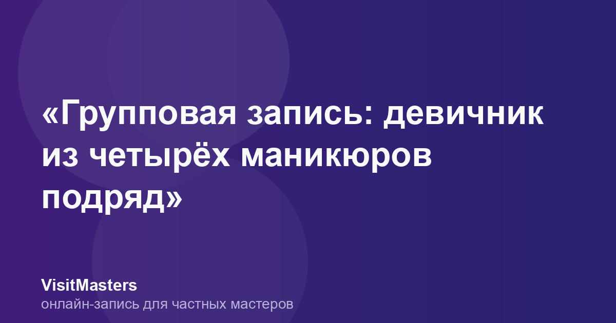 «Групповая запись: девичник из четырёх маникюров подряд»