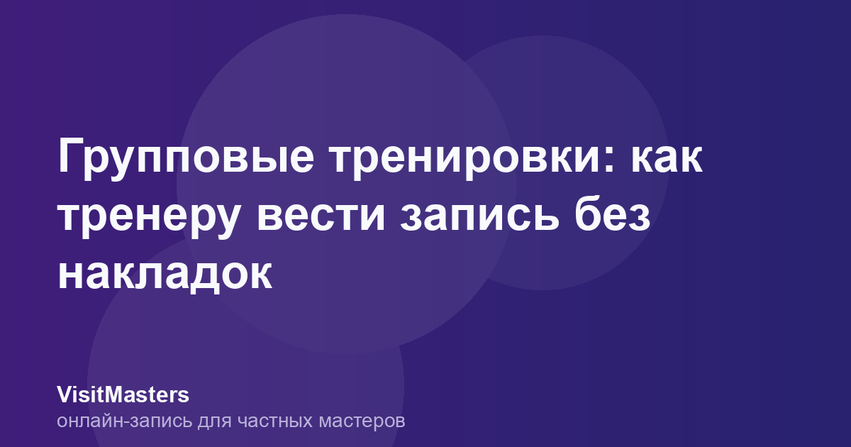 Групповые тренировки: как тренеру вести запись без накладок