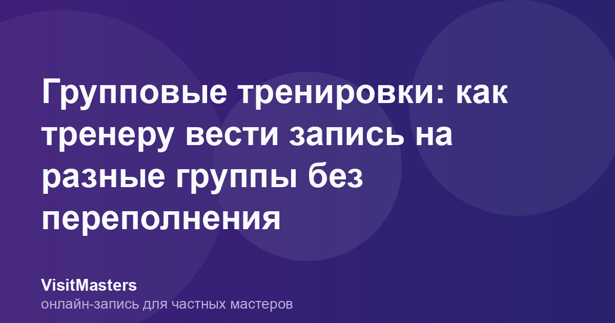 Групповые тренировки: как тренеру вести запись на разные группы без переполнения