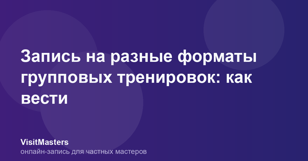 Запись на разные форматы групповых тренировок: как вести