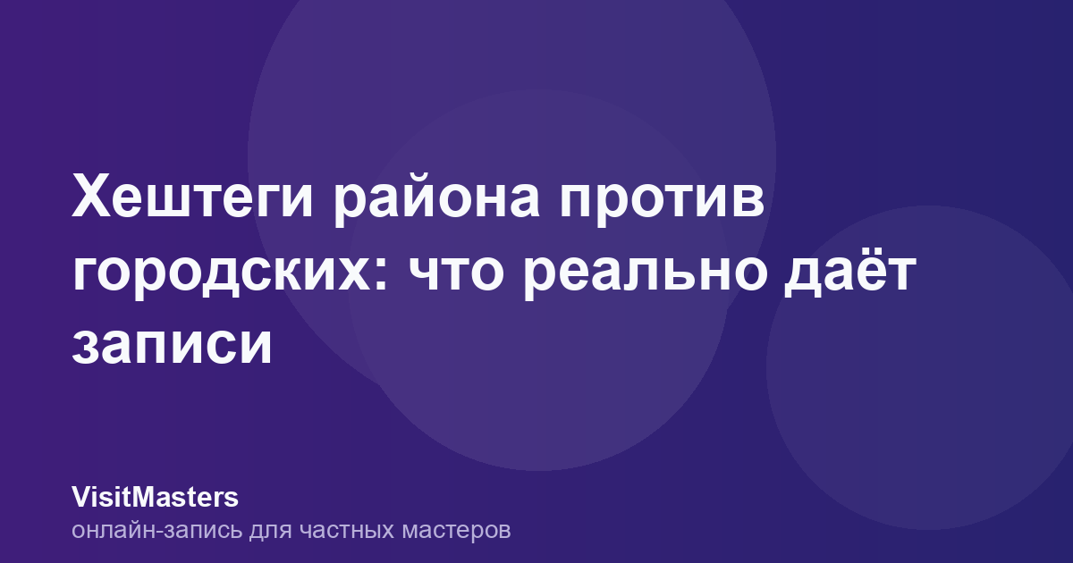 Хештеги района против городских: что реально даёт записи