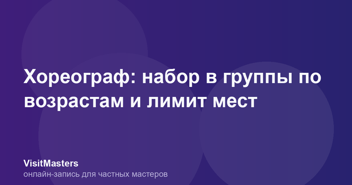 Хореограф: набор в группы по возрастам и лимит мест