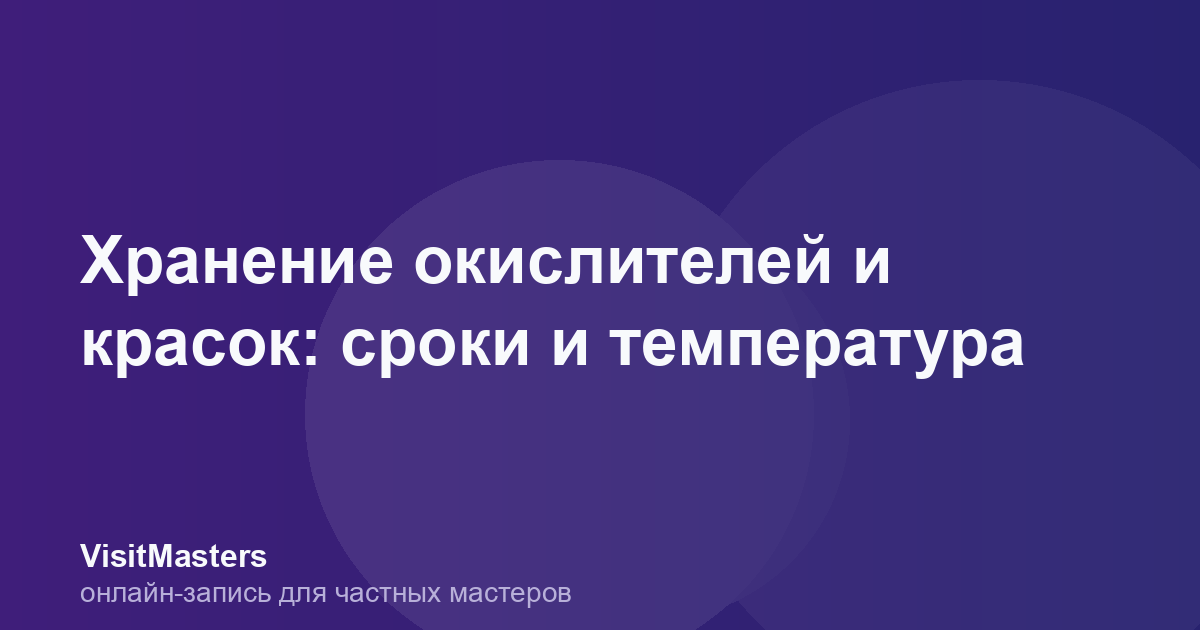Хранение окислителей и красок: сроки и температура