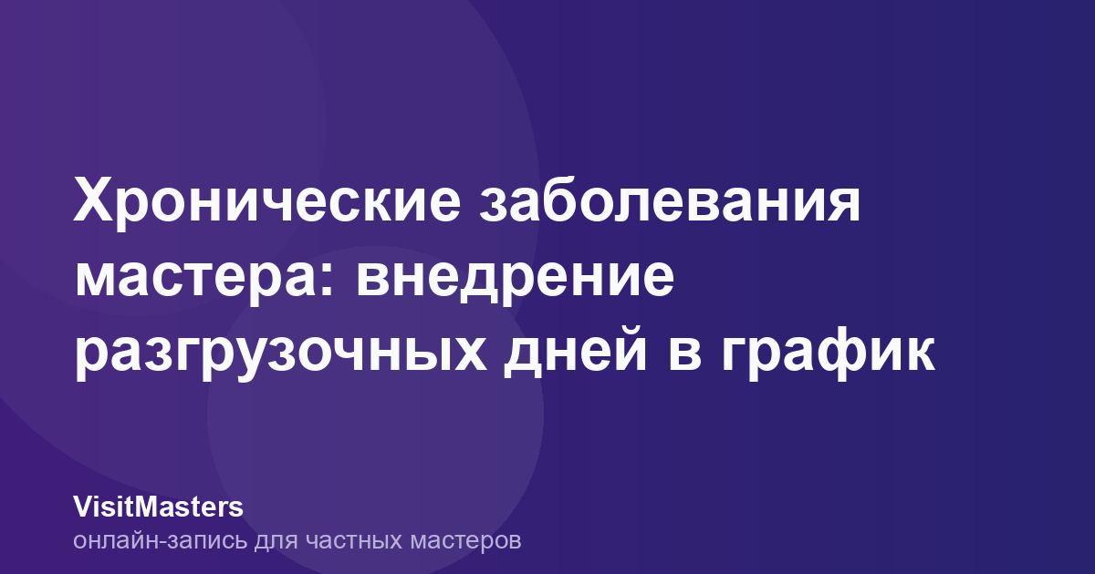 Хронические заболевания мастера: внедрение разгрузочных дней в график