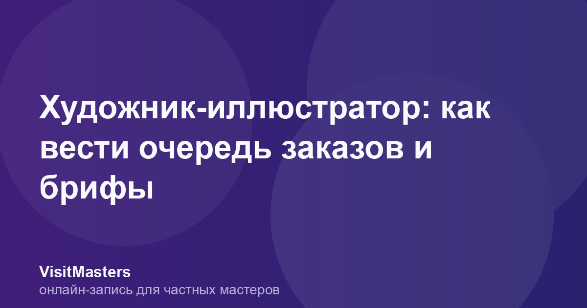 Художник-иллюстратор: как вести очередь заказов и брифы