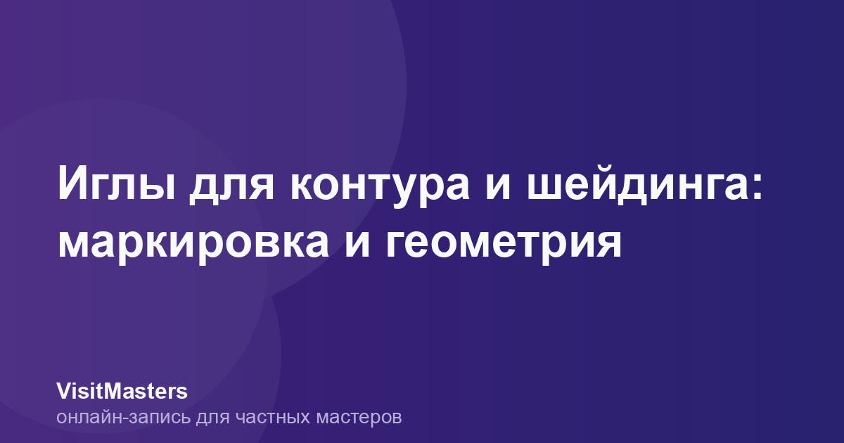 Иглы для контура и шейдинга: маркировка и геометрия