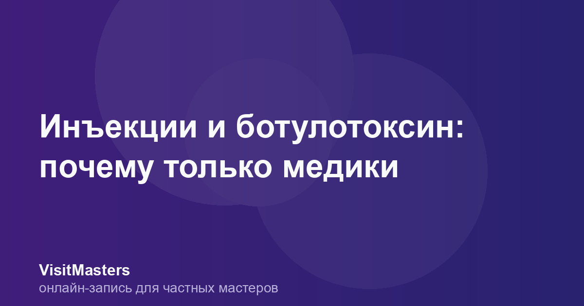 Инъекции и ботулотоксин: почему только медики