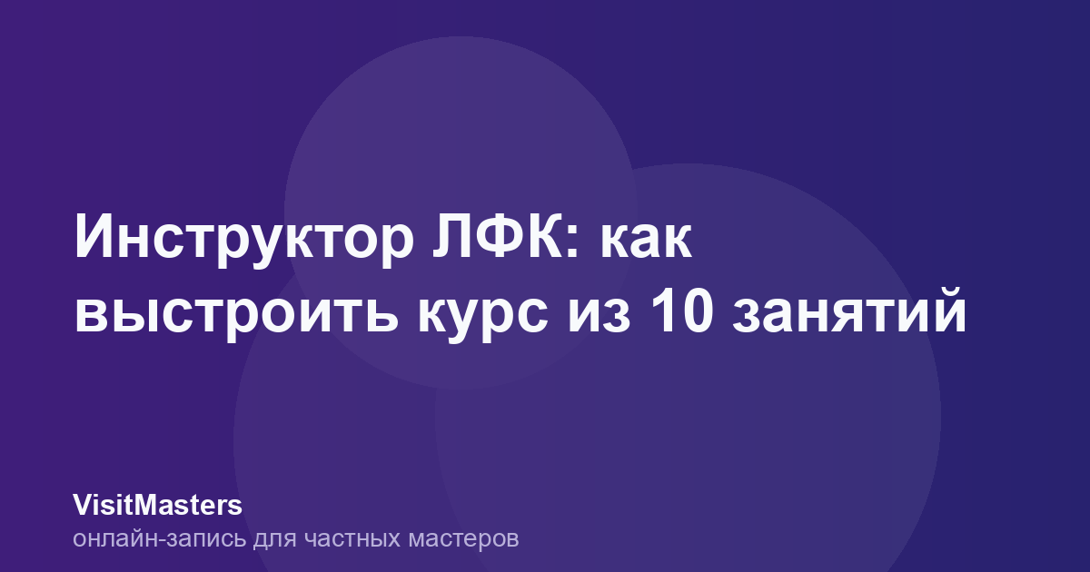 Инструктор ЛФК: как выстроить курс из 10 занятий