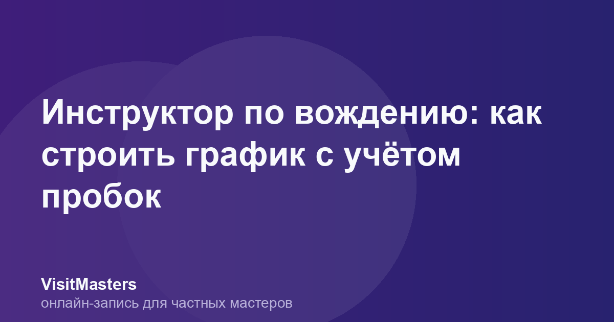 Инструктор по вождению: как строить график с учётом пробок