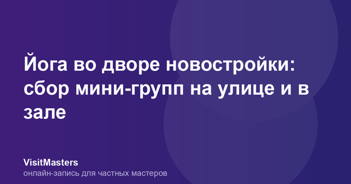Йога во дворе новостройки: сбор мини-групп на улице и в зале