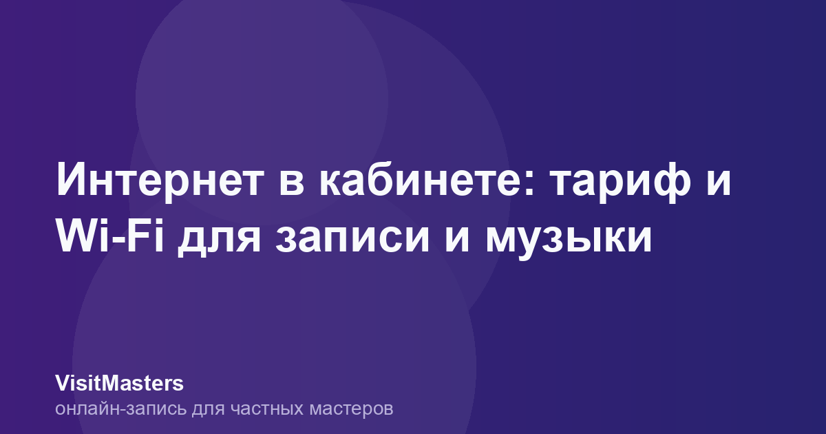 Интернет в кабинете: тариф и Wi-Fi для записи и музыки