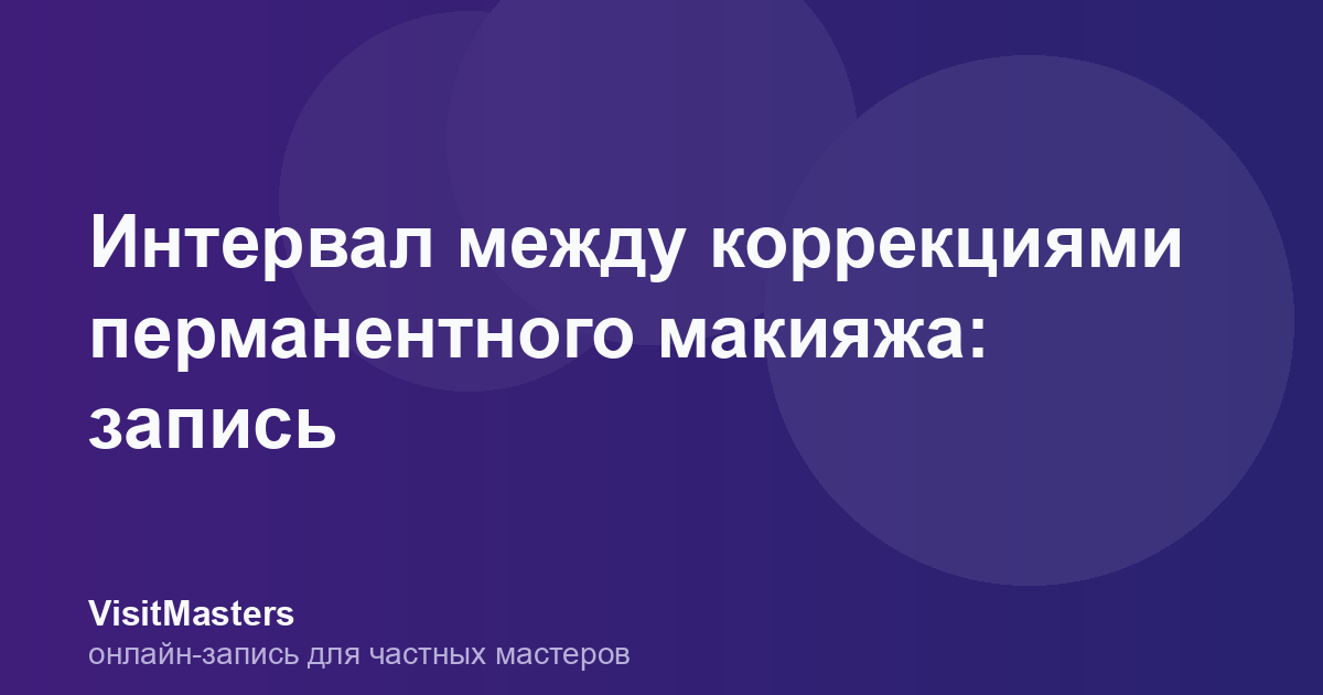Интервал между коррекциями перманентного макияжа: запись