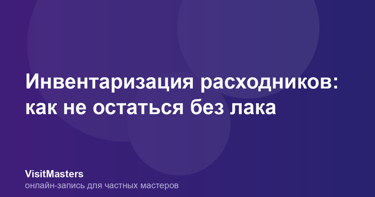 Инвентаризация расходников: как не остаться без лака