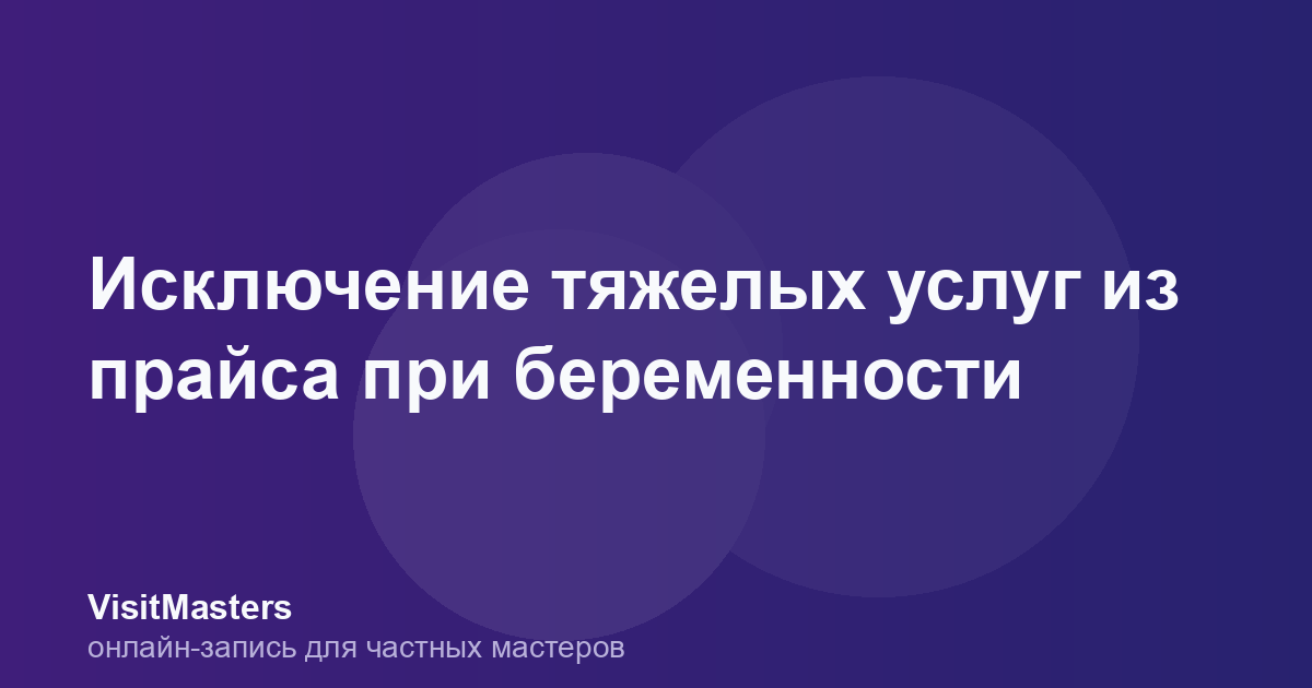 Исключение тяжелых услуг из прайса при беременности