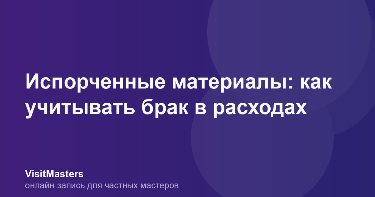 Испорченные материалы: как учитывать брак в расходах