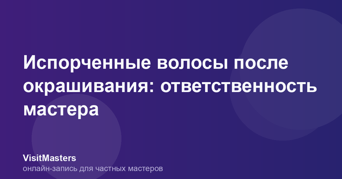 Испорченные волосы после окрашивания: ответственность мастера