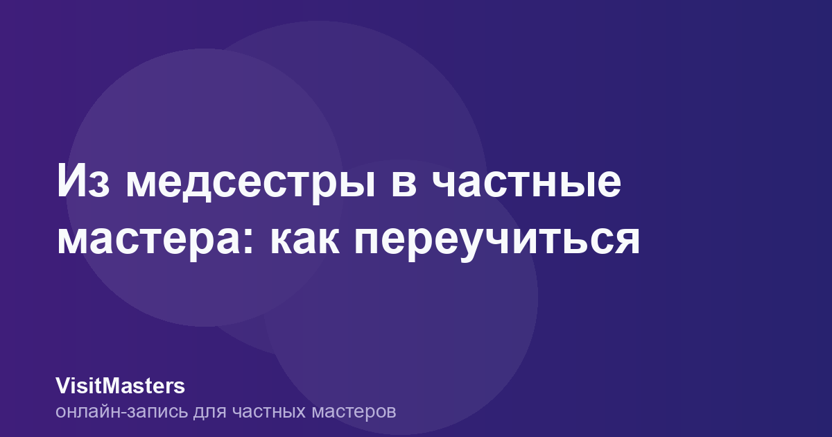 Из медсестры в частные мастера: как переучиться