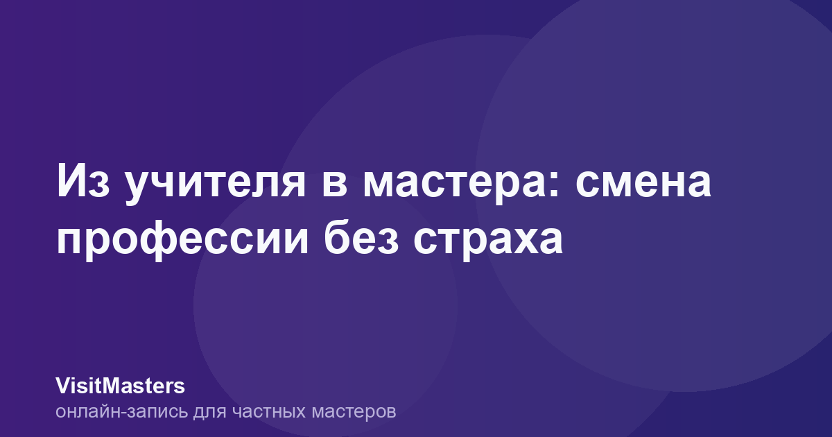 Из учителя в мастера: смена профессии без страха