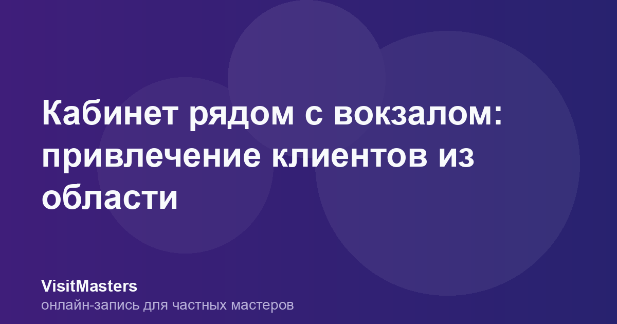 Кабинет рядом с вокзалом: привлечение клиентов из области