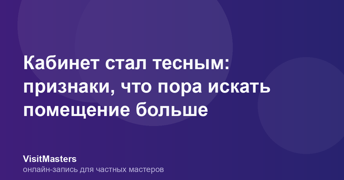 Кабинет стал тесным: признаки, что пора искать помещение больше