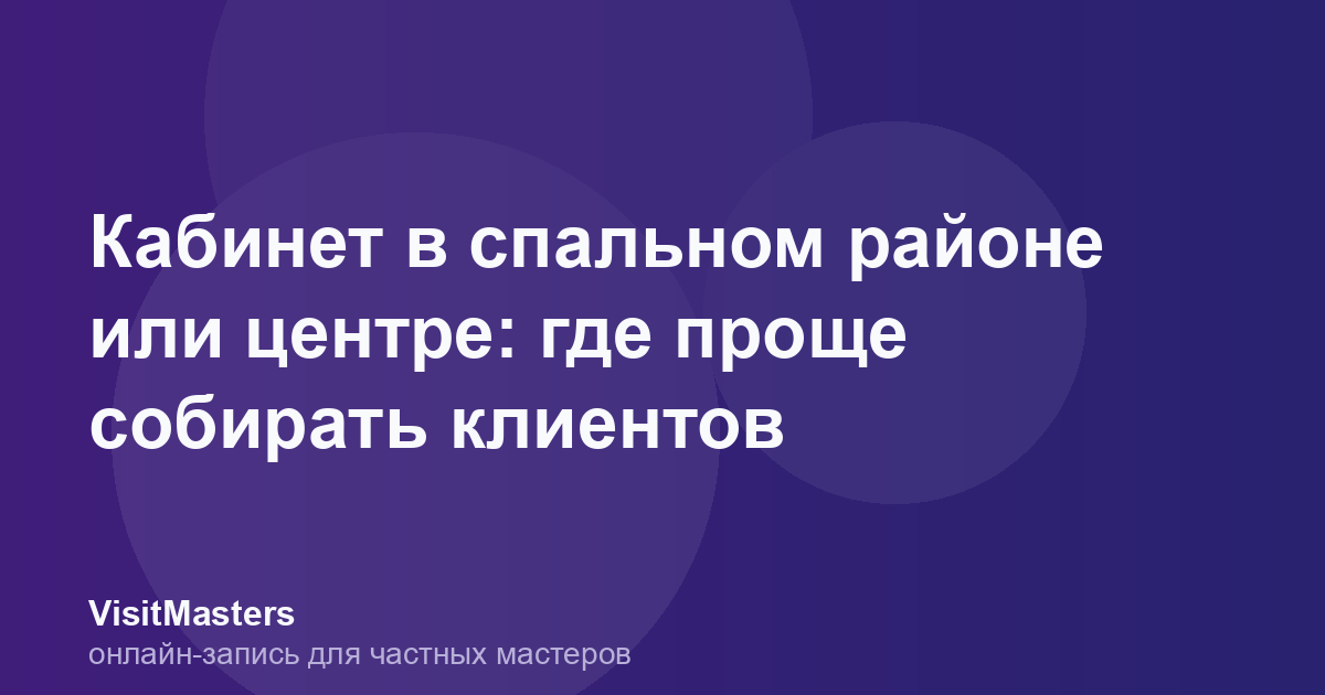 Кабинет в спальном районе или центре: где проще собирать клиентов