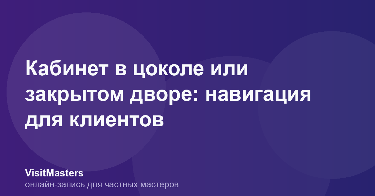 Кабинет в цоколе или закрытом дворе: навигация для клиентов