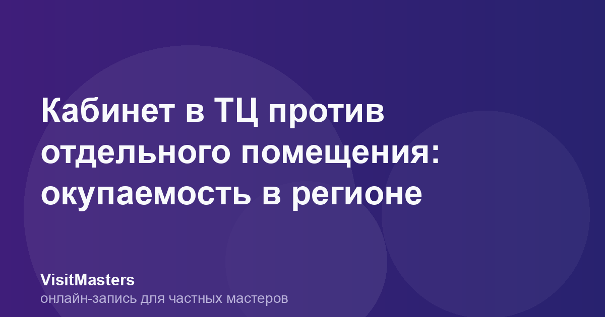 Кабинет в ТЦ против отдельного помещения: окупаемость в регионе