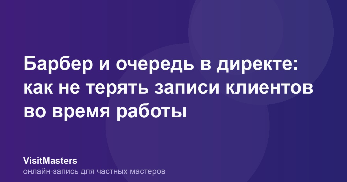 Барбер и очередь в директе: как не терять записи клиентов во время работы