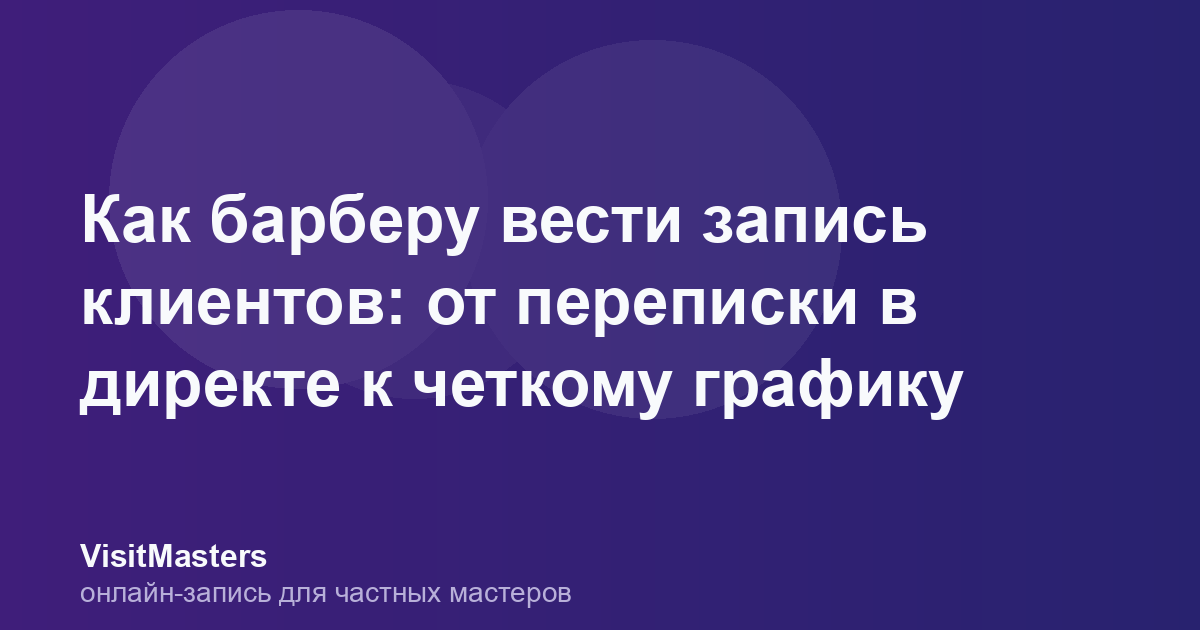 Как барберу вести запись клиентов: от переписки в директе к четкому графику