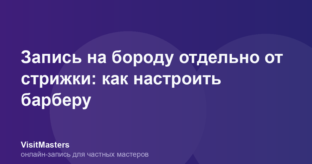 Запись на бороду отдельно от стрижки: как настроить барберу