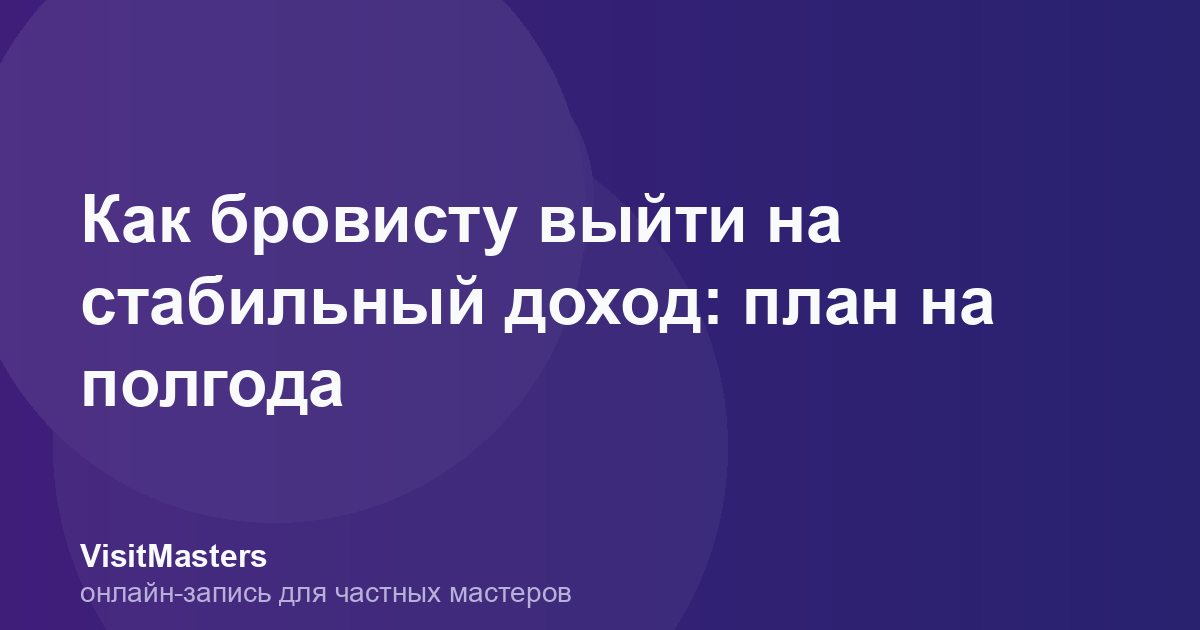 Как бровисту выйти на стабильный доход: план на полгода