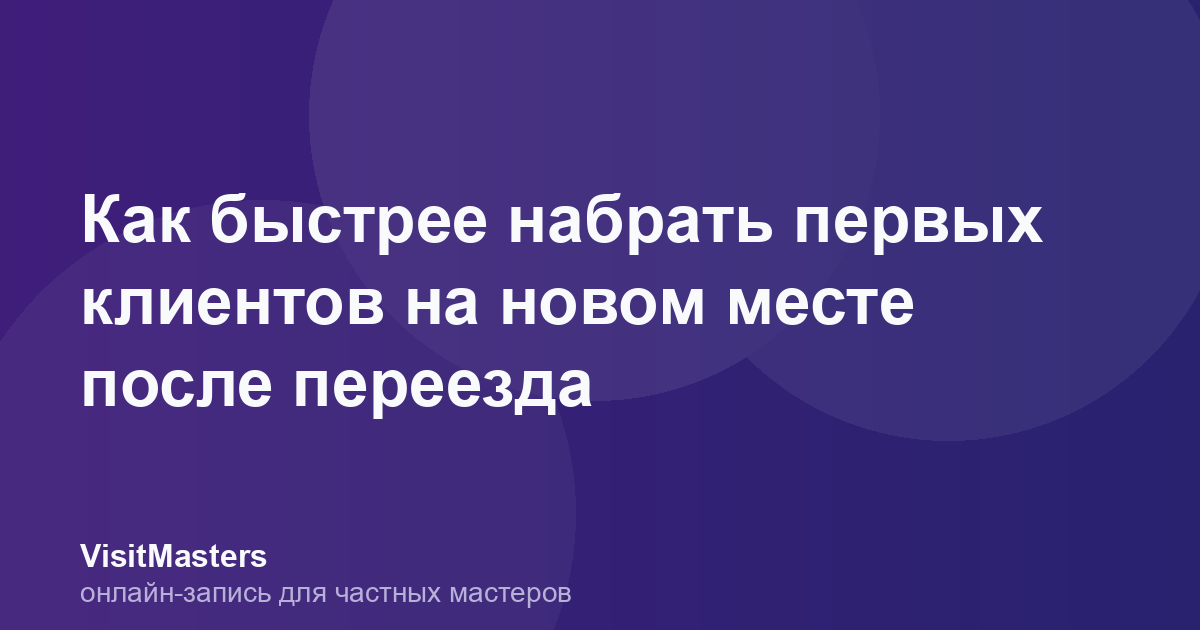 Как быстрее набрать первых клиентов на новом месте после переезда
