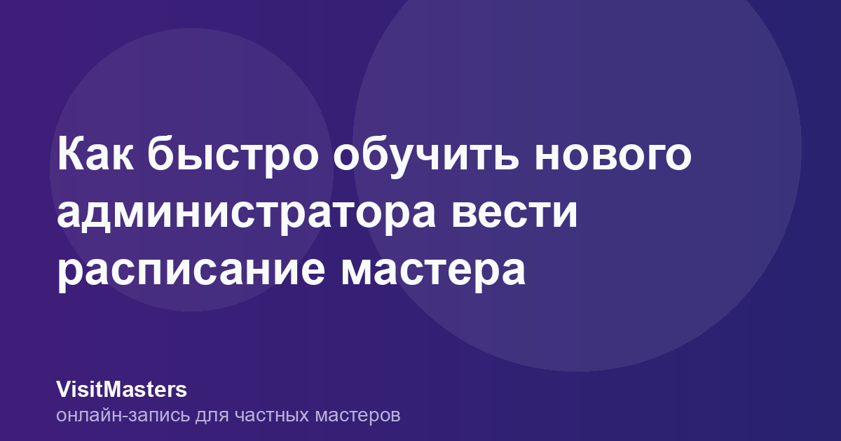 Как быстро обучить нового администратора вести расписание мастера
