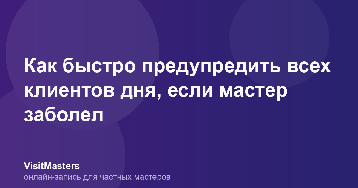 Как быстро предупредить всех клиентов дня, если мастер заболел