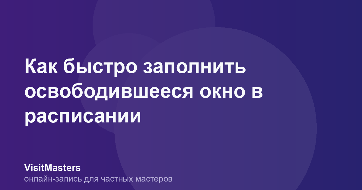 Как быстро заполнить освободившееся окно в расписании