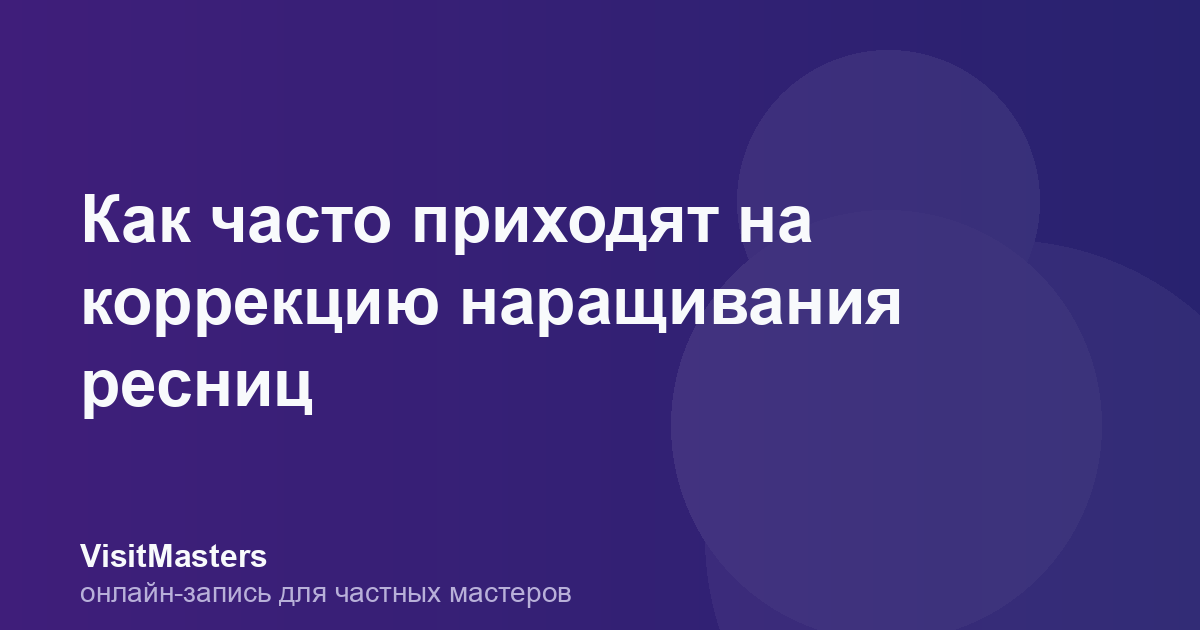 Как часто приходят на коррекцию наращивания ресниц