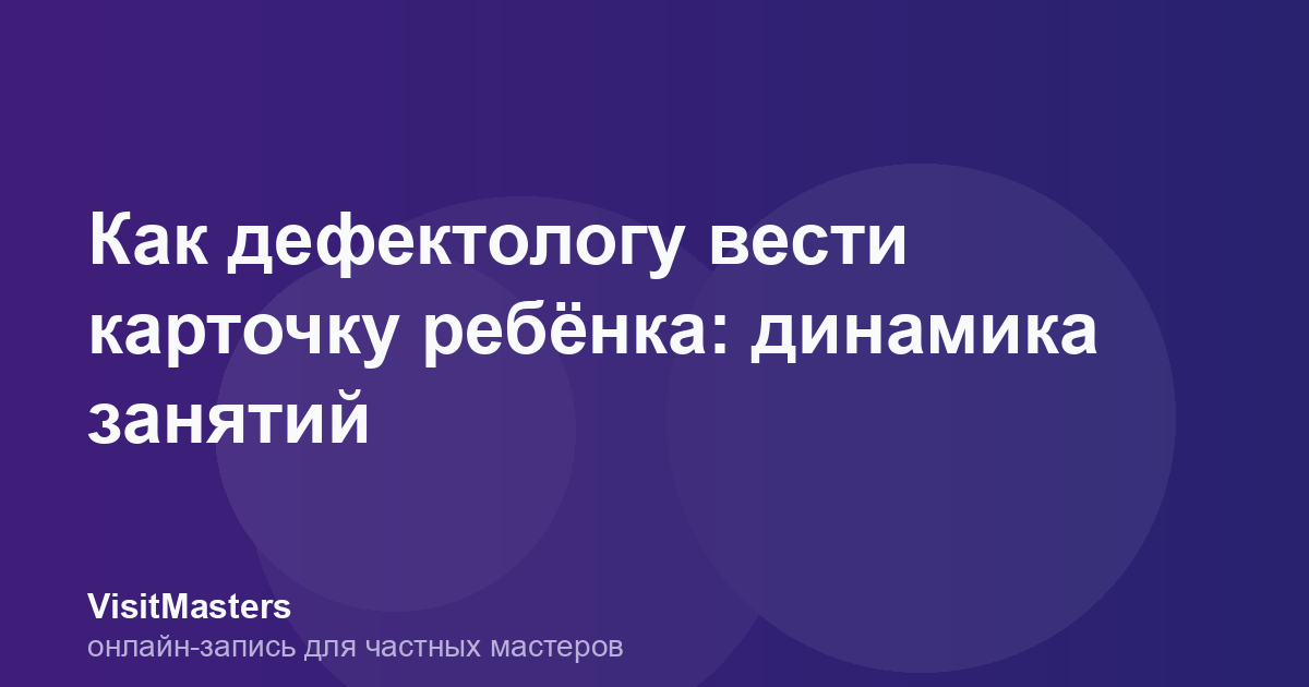 Как дефектологу вести карточку ребёнка: динамика занятий