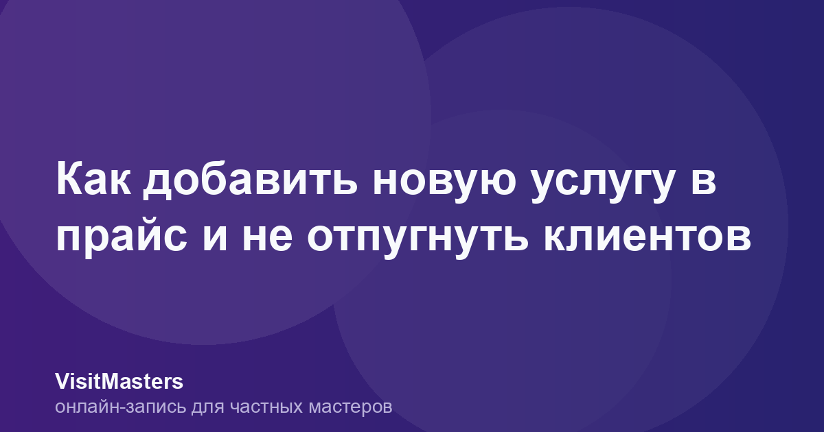 Как добавить новую услугу в прайс и не отпугнуть клиентов