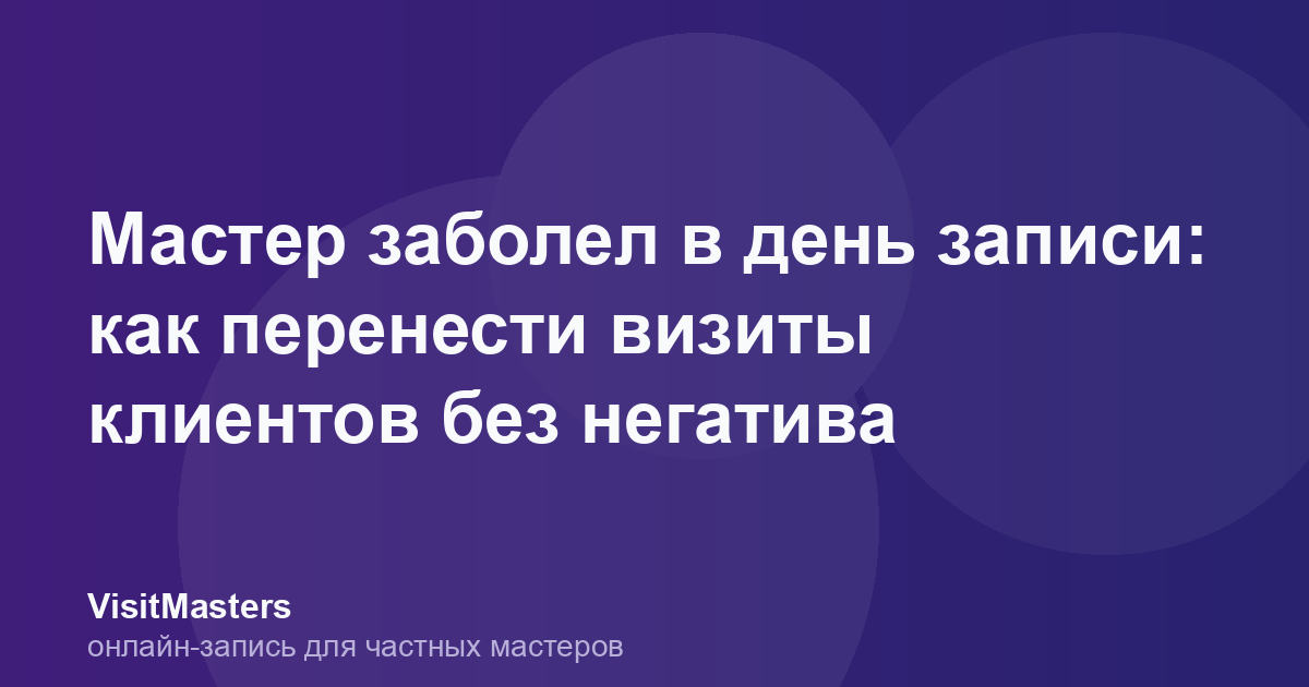Мастер заболел в день записи: как перенести визиты клиентов без негатива