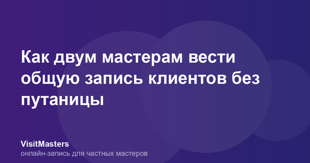 Как двум мастерам вести общую запись клиентов без путаницы