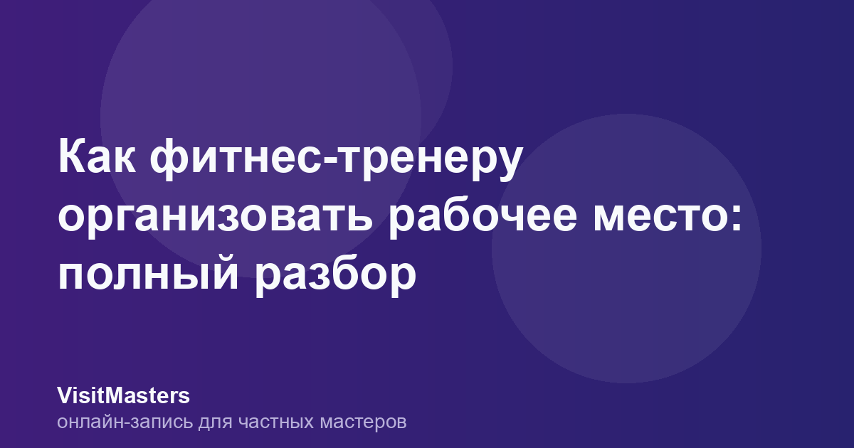 Как фитнес-тренеру организовать рабочее место: полный разбор