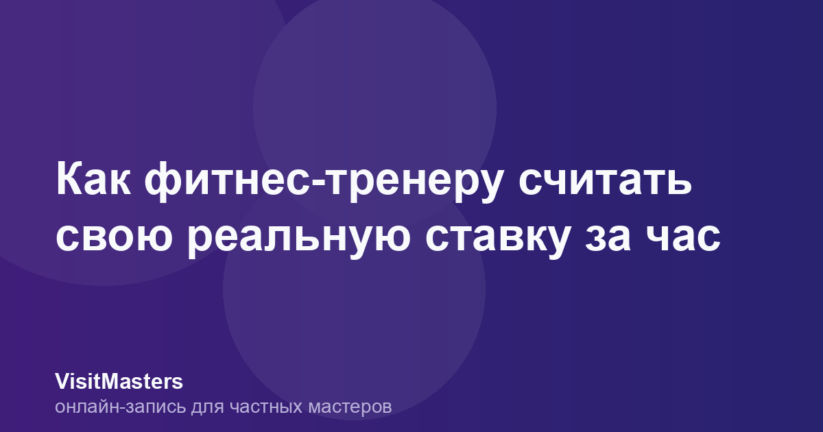 Как фитнес-тренеру считать свою реальную ставку за час