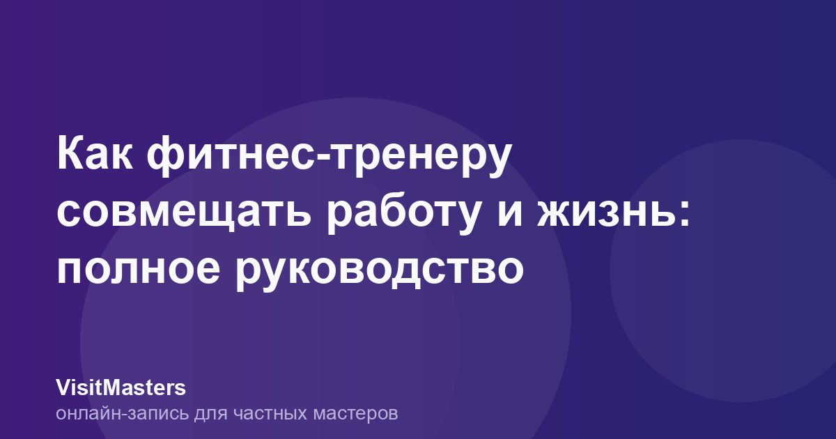Как фитнес-тренеру совмещать работу и жизнь: полное руководство