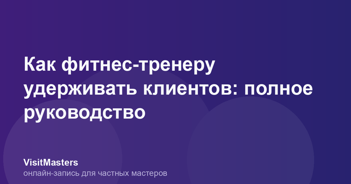 Как фитнес-тренеру удерживать клиентов: полное руководство