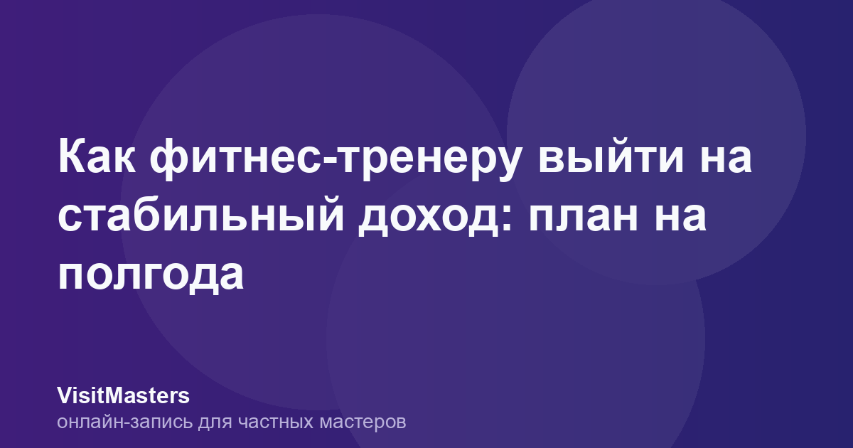 Как фитнес-тренеру выйти на стабильный доход: план на полгода