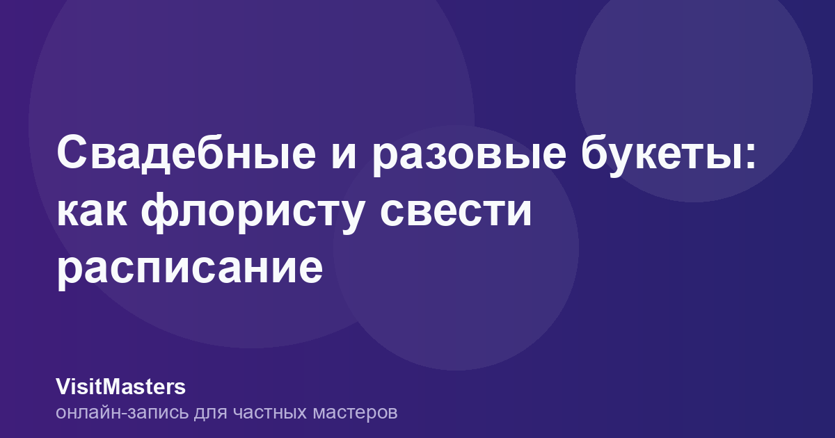 Свадебные и разовые букеты: как флористу свести расписание