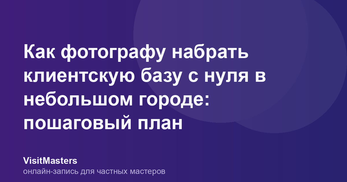 Как фотографу набрать клиентскую базу с нуля в небольшом городе: пошаговый план