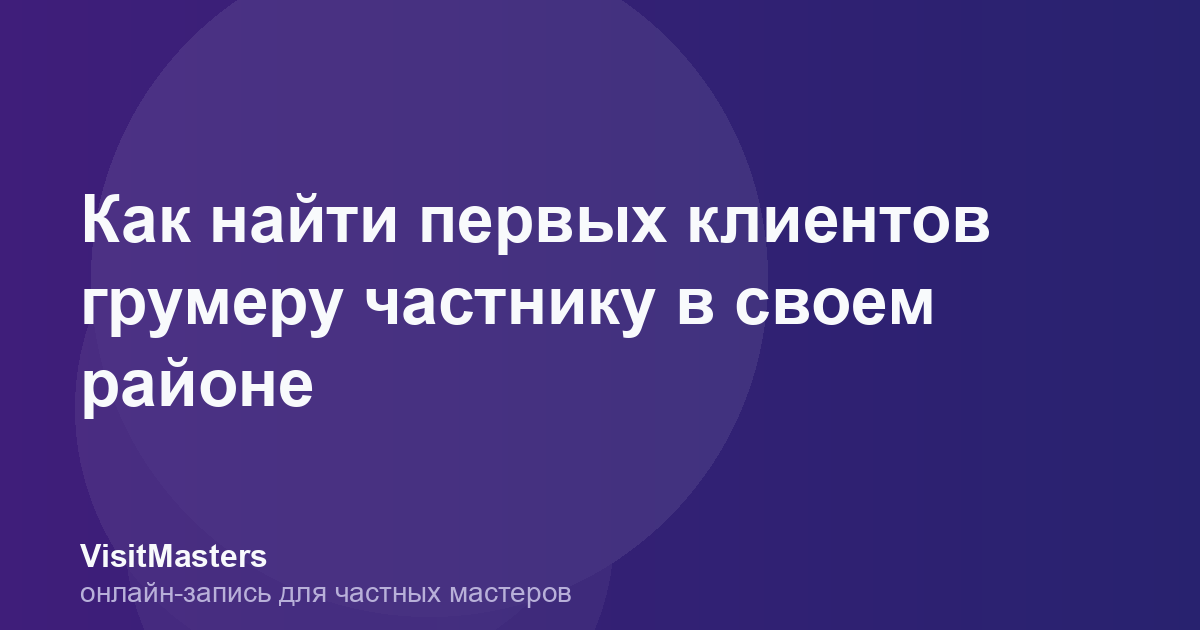Как найти первых клиентов грумеру частнику в своем районе