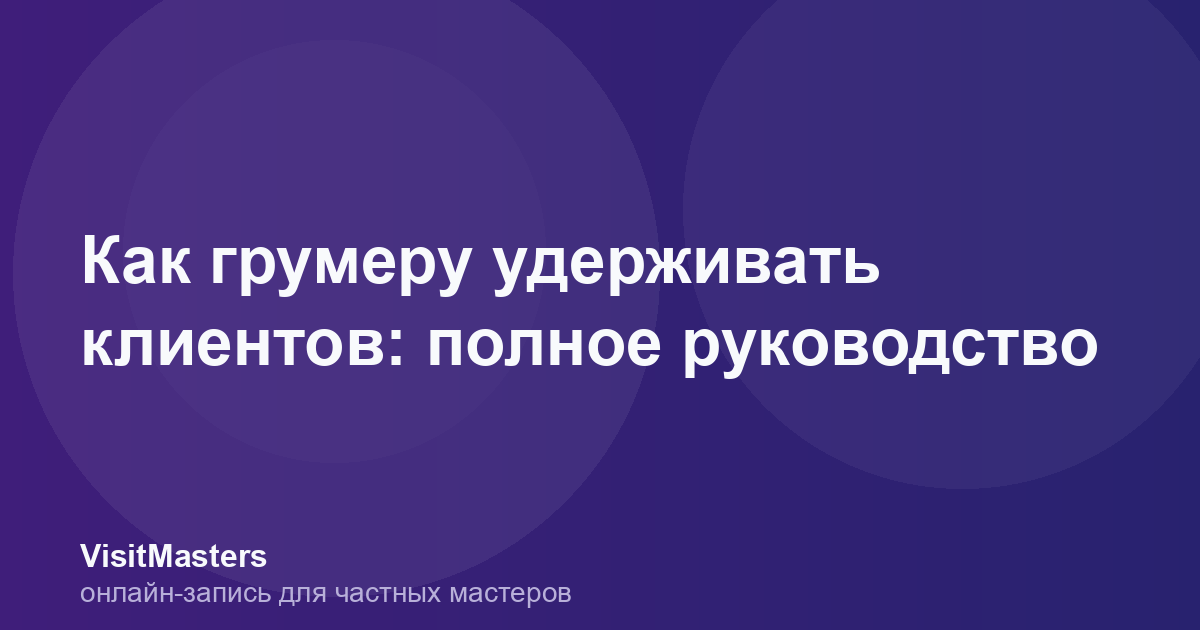 Как грумеру удерживать клиентов: полное руководство