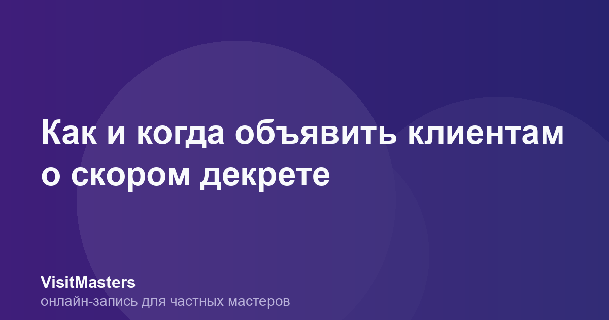 Как и когда объявить клиентам о скором декрете